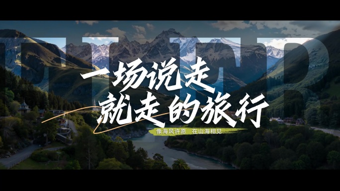 大气高端旅游宣传片字幕片头