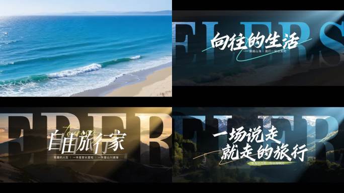 大气高端旅游宣传片字幕片头