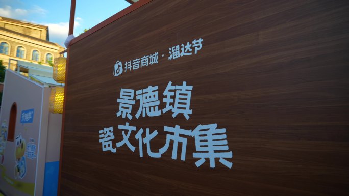 景德镇陶溪川陶然集抖音溜达节