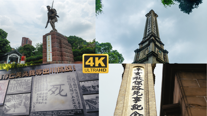 人民公园 保路运动 川军 将士纪念