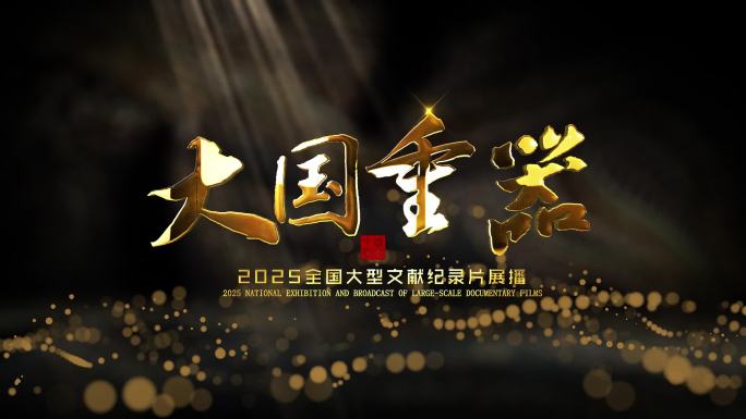 金属质感片头标题文字