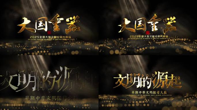 金属质感片头标题文字