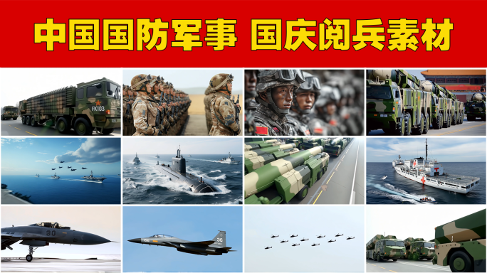 大国重器大国航母战斗机潜艇国防军事阅兵