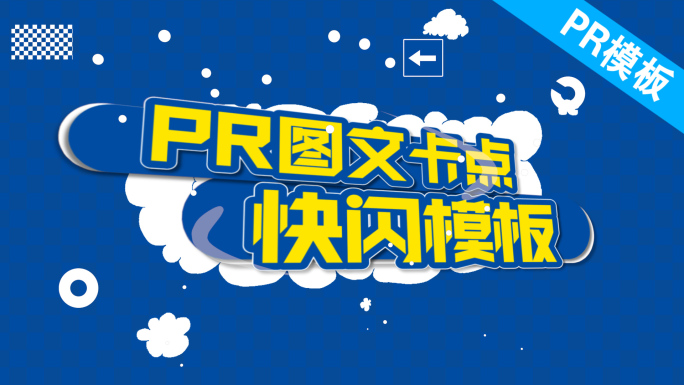 PR图文快闪卡点活动模板