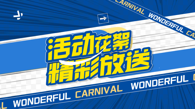 PR图文快闪卡点活动模板
