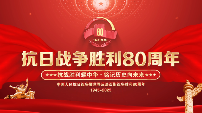 抗战胜利80周年片头