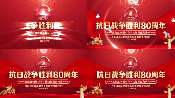抗战胜利80周年片头