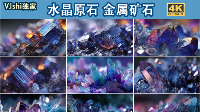 金属矿石结晶体水晶矿石绚丽宝石
