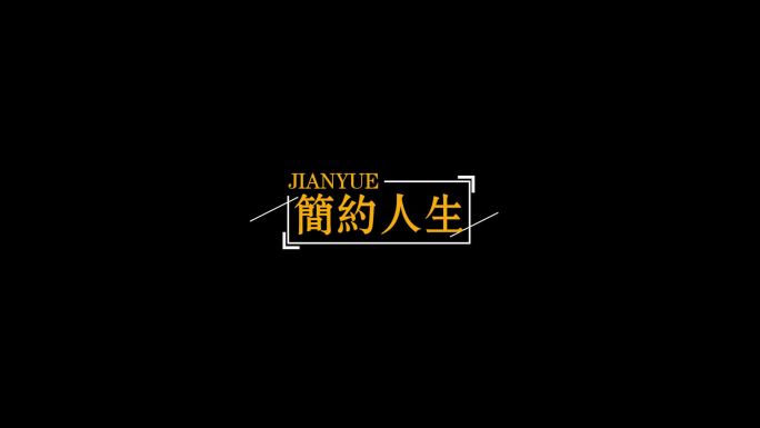 简约时尚字幕排版