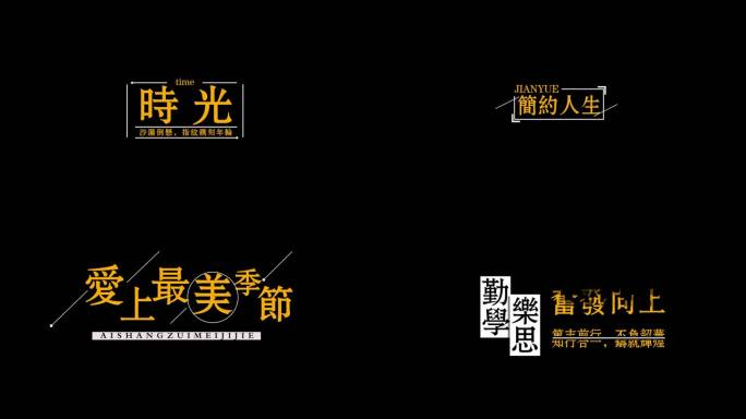 简约时尚字幕排版