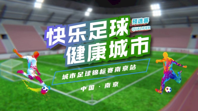 (无插件)城市足球赛片头