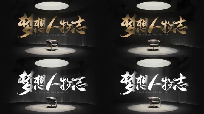 梦想人物访谈舞台聚光灯下的访谈标题片头