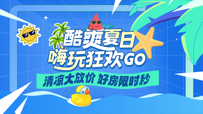 清凉夏日促销活动蓝色图文快闪