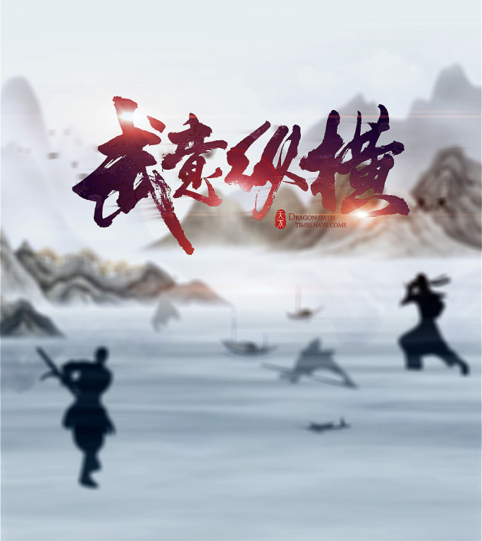 水墨片头动画水墨风格游戏宣传买量视频