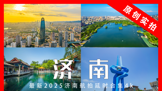 济南航拍延时4k