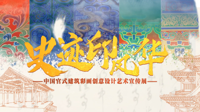 中国风建筑彩绘水墨古风片头AE模板