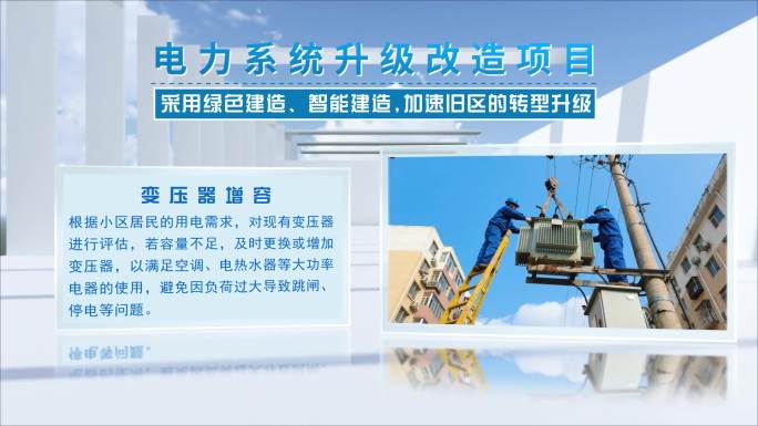项目介绍小区电力系统升级改造项目简介说明