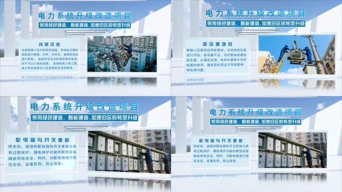 项目介绍小区电力系统升级改造项目简介说明