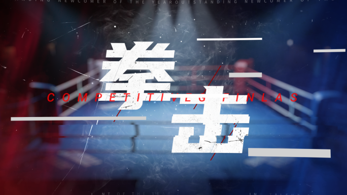 【6个格斗字幕】体育运动文字标题热血破碎