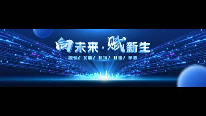 科技粒子倒计时启动仪式开场视频主kv