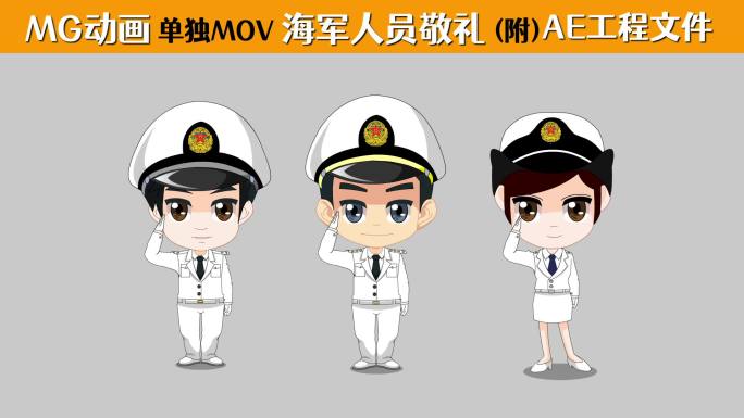 Q版海军人员敬礼 MG动画卡通人物致敬