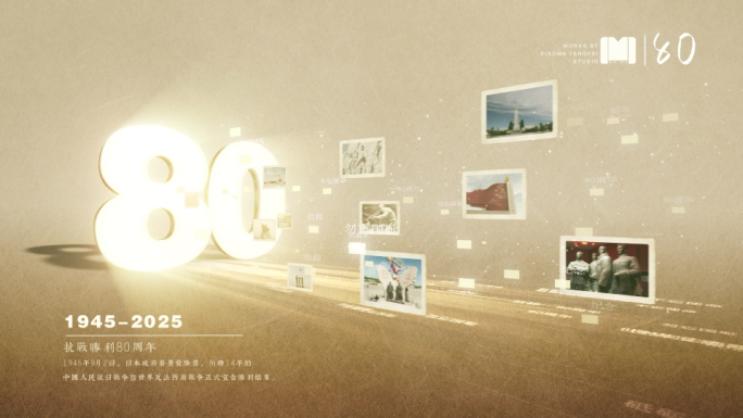 抗战胜利80周年回顾红色历史记忆片头