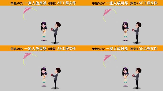 一家人温馨放风筝MG动画亲子户外活动乐趣