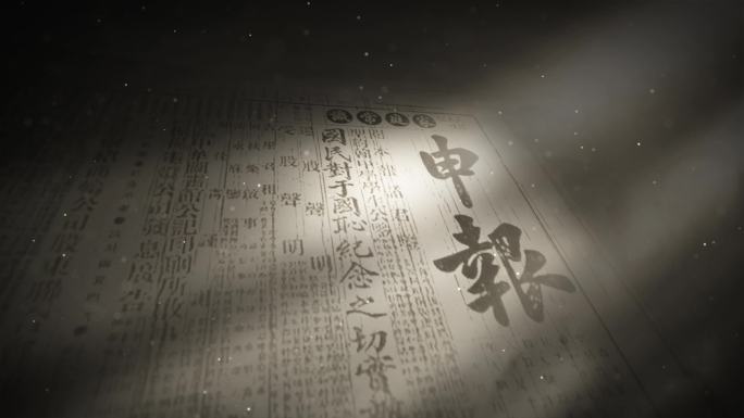 老报纸 旧报纸 ae模板