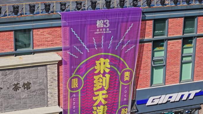 天津棉三创意街区航拍