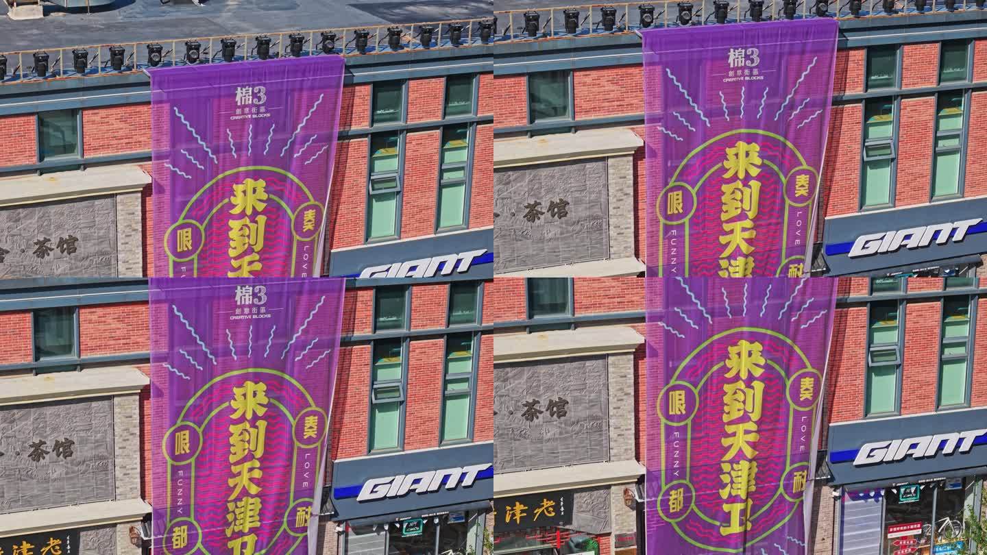 天津棉三创意街区航拍