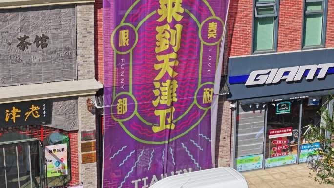 天津棉三创意街区航拍