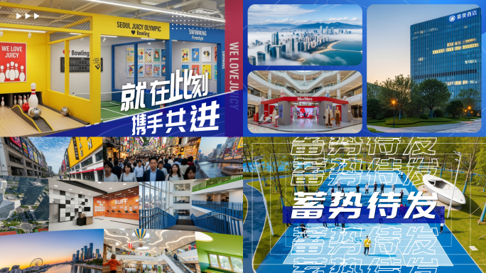 活动快闪图文快闪城市快闪多图商务宣传分屏