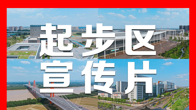 2025济南新旧动能转换起步区航拍合集