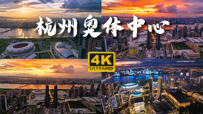 杭州奥体中心全景极品水晶天航拍延时