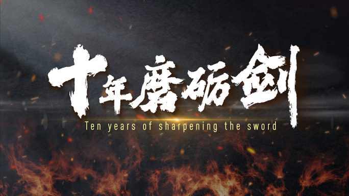 4K 震撼大气文字标题字幕片头