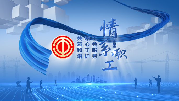 工会