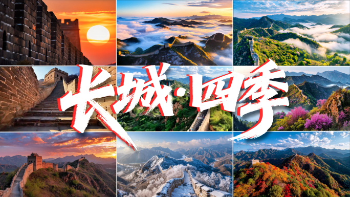 长城航拍四季长城云海日出日落长城延时摄影