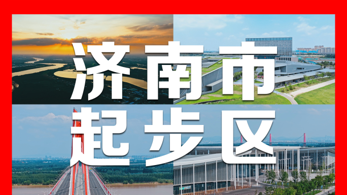 2025济南起步区合集4K