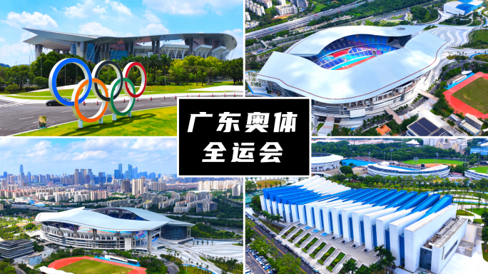 5K高清｜广东奥林匹克体育中心_01