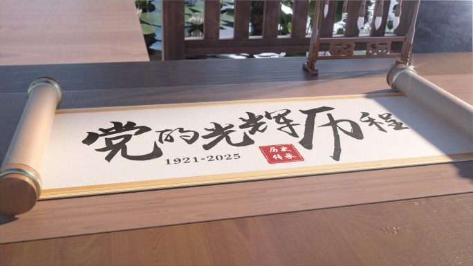 极简卷轴展开图文展示中国风片头