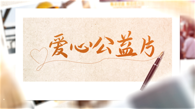 暖色调温馨电子相册展示ae模板片头包装