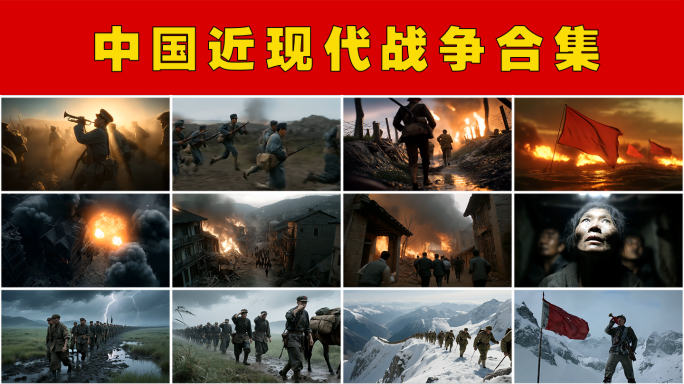 中国近现代战争史红军长征抗日战争抗美援朝