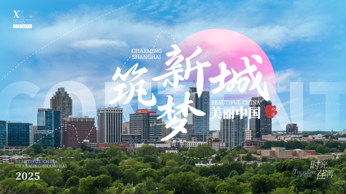 城市生长时间穿越