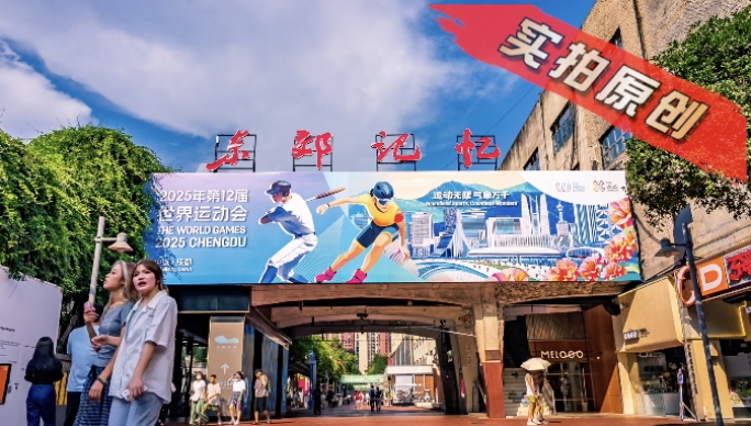 成都东郊记忆空镜头商业休闲素材