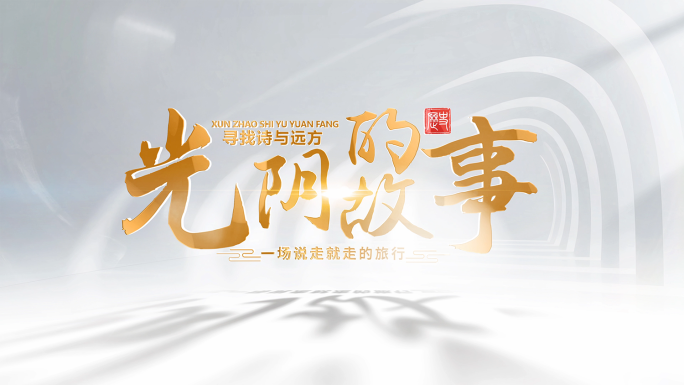 片头标题文字字幕片尾