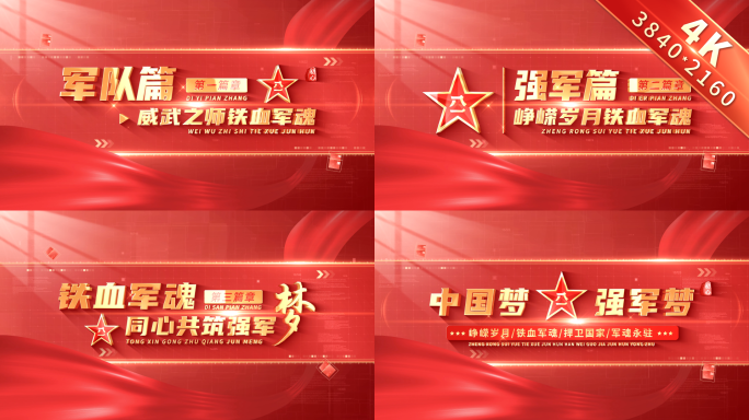 八一建军节篇章标题文字片花 01