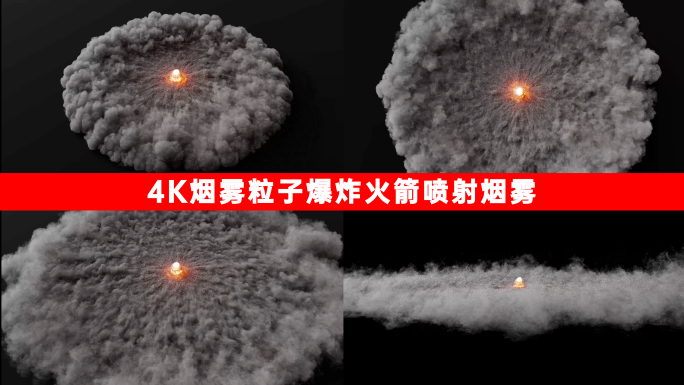 烟雾爆炸