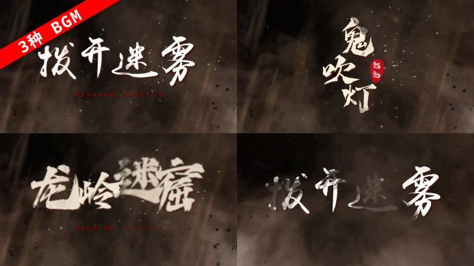 水墨风沙粒子文字标题字幕片头考古探险神秘