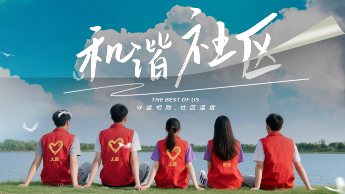 社区志愿者活动相册合集