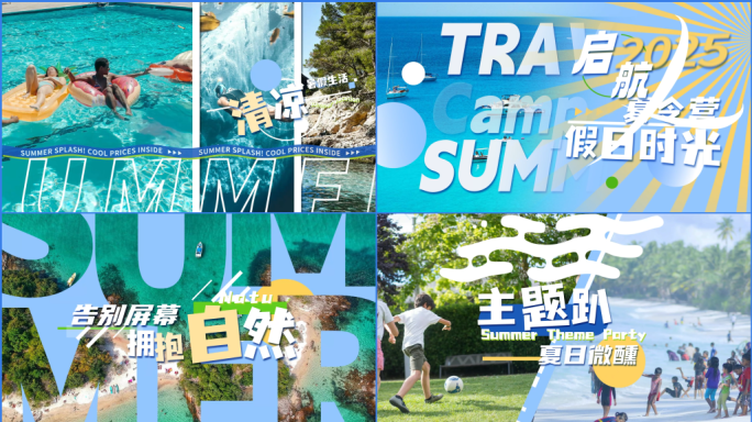 夏令营旅游活动快闪